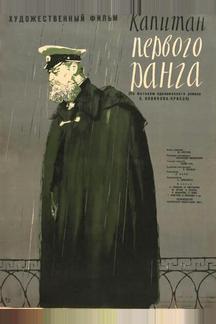 Капитан первого ранга