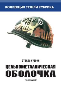 Цельнометаллическая оболочка Цельнометаллическая оболочка