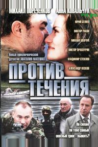 Против течения Против течения