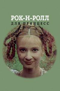Рок-н-ролл для принцесс Рок-н-ролл для принцесс