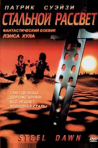 Стальной рассвет Стальной рассвет