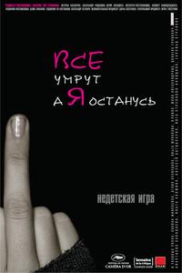 Все умрут, а я останусь Все умрут, а я останусь