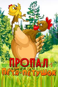 Пропал Петя-петушок Пропал Петя-петушок