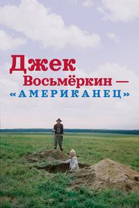 Джек Восьмеркин — «американец» Джек Восьмеркин — «американец»