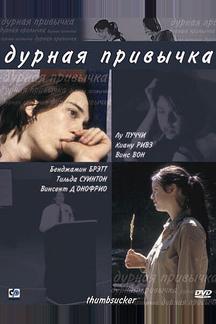 Дурная привычка