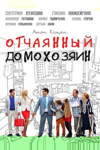 Отчаянный домохозяин Отчаянный домохозяин