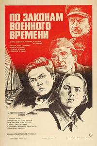 По законам военного времени По законам военного времени