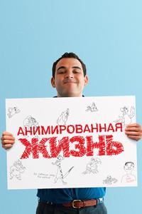 Анимированная жизнь Анимированная жизнь