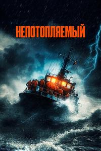 Непотопляемый Непотопляемый