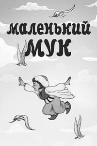 Маленький Мук Маленький Мук