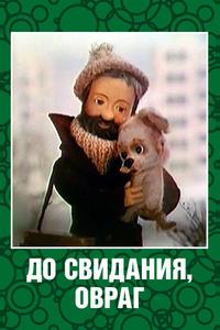 До свидания, овраг До свидания, овраг