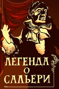 Легенда о Сальери Легенда о Сальери