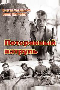 Потерянный патруль Потерянный патруль
