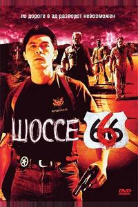 Шоссе 666 Шоссе 666