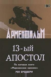 Тринадцатый апостол Тринадцатый апостол