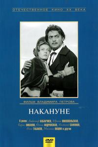 Накануне Накануне