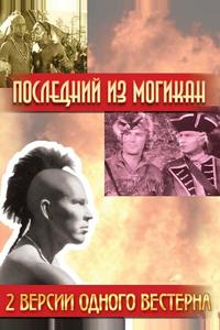 Последний из Могикан Последний из Могикан