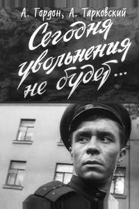 Сегодня увольнения не будет Сегодня увольнения не будет