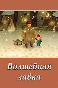 Волшебная лавка Волшебная лавка