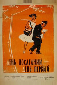 День последний, день первый День последний, день первый