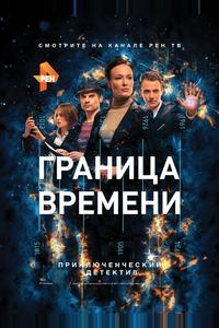 Граница времени Граница времени