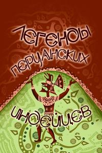 Легенды перуанских индейцев Легенды перуанских индейцев