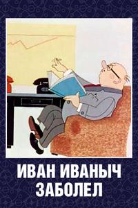 Иван Иванович заболел... Иван Иванович заболел...