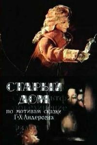Старый дом Старый дом