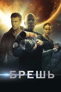 Брешь Брешь
