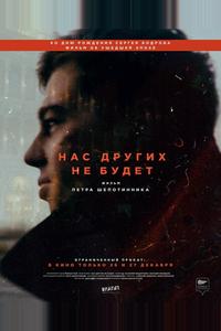 Нас других не будет Нас других не будет