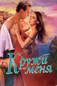 Кружи меня Кружи меня