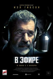 В эфире