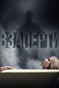 Взаперти Взаперти