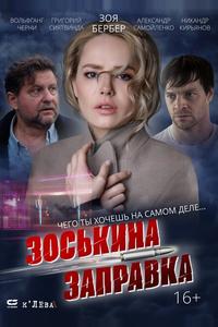 Зоськина заправка Зоськина заправка