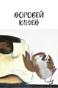 Воробей Клюев Воробей Клюев