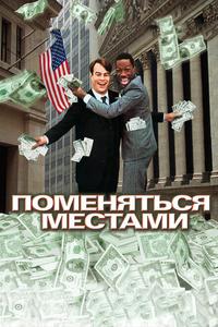 Поменяться местами Поменяться местами
