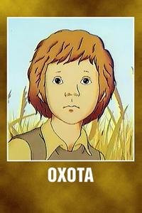 Охота Охота