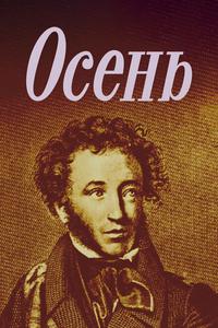 Осень Осень
