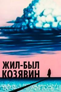 Жил-был Козявин Жил-был Козявин