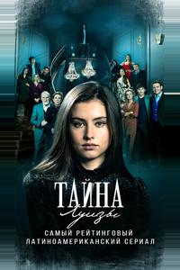 Тайна Луизы Тайна Луизы