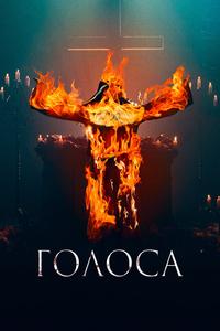 Голоса Голоса