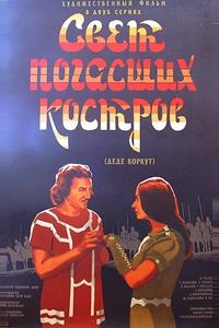 Свет погасших костров Свет погасших костров