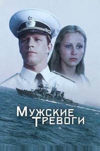 Мужские тревоги Мужские тревоги