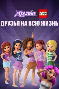 Друзья LEGO: Друзья на всю жизнь Друзья LEGO: Друзья на всю жизнь