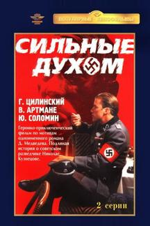 Сильные духом