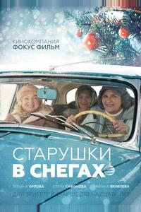 Старушки в снегах Старушки в снегах
