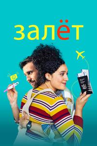 Залёт Залёт