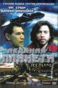 Ледяная планета Ледяная планета