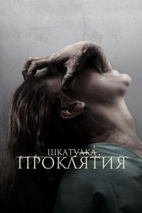Шкатулка проклятия Шкатулка проклятия