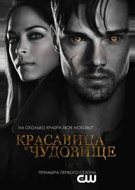 Красавица и чудовище